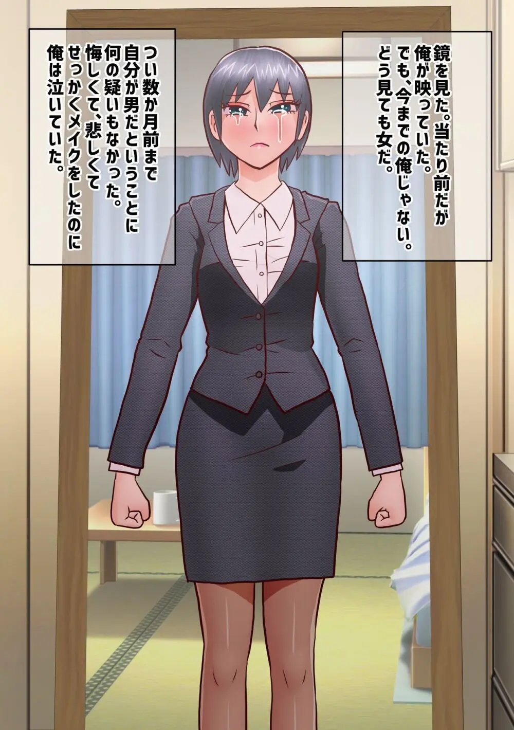 せっかく内定決まってたのに女になってしまったせいで就活やり直すことになった奴 - page18