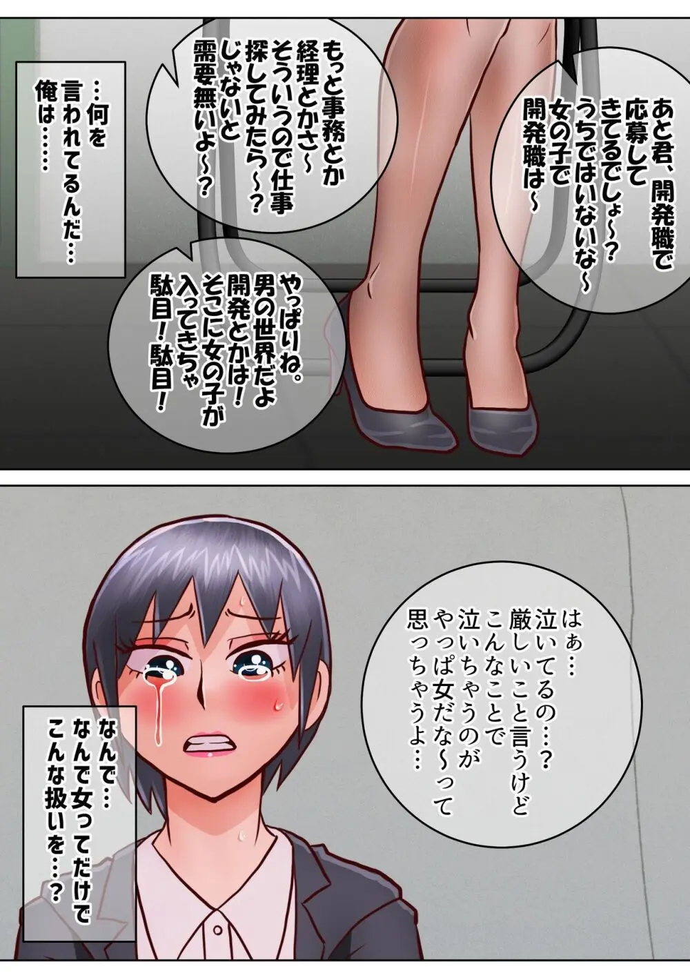 せっかく内定決まってたのに女になってしまったせいで就活やり直すことになった奴 - page26