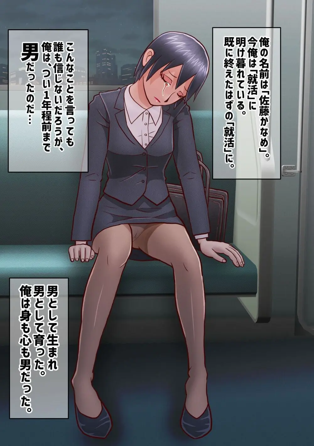 せっかく内定決まってたのに女になってしまったせいで就活やり直すことになった奴 - page3