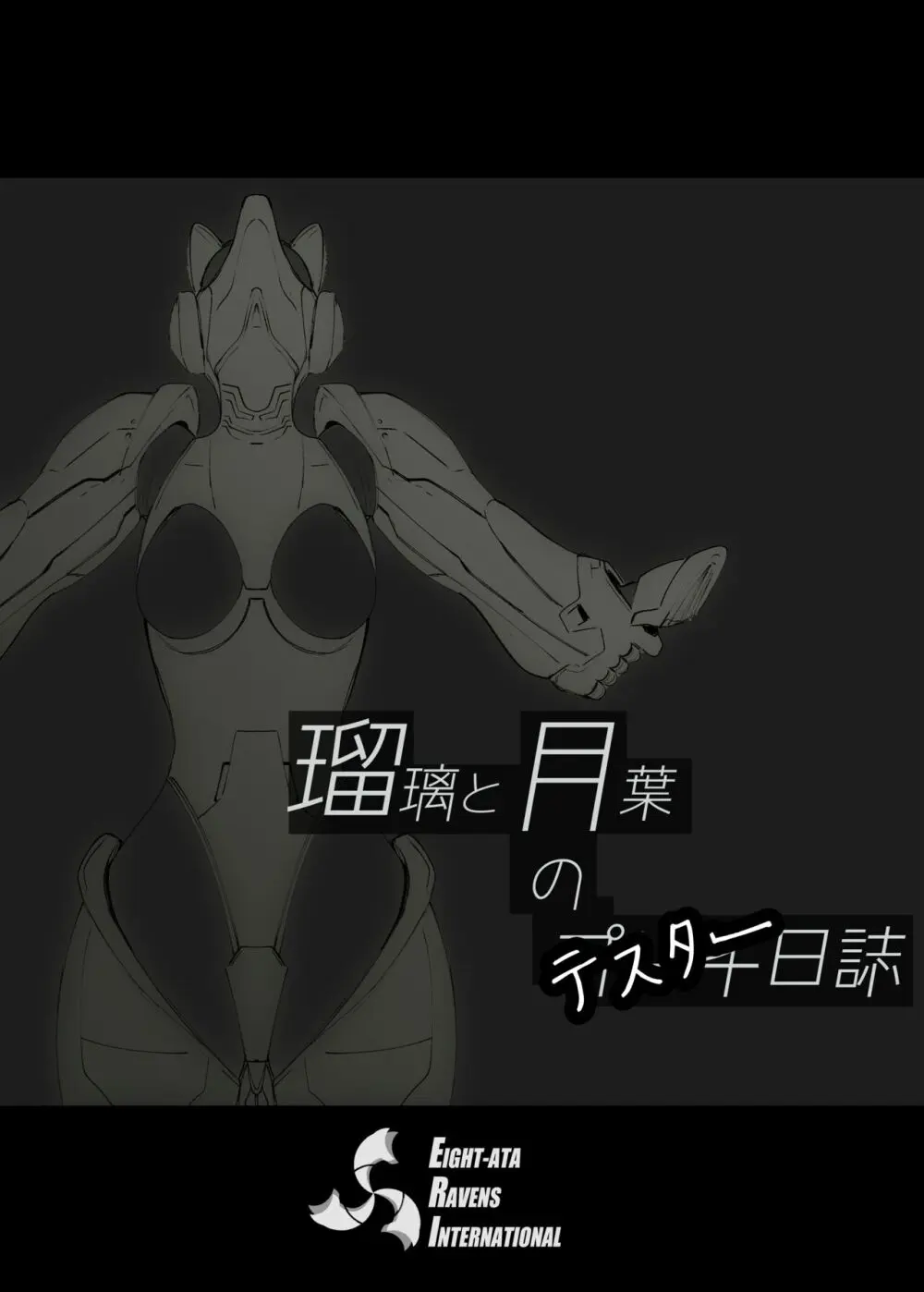 瑠璃と月葉のテスター日誌 - page2