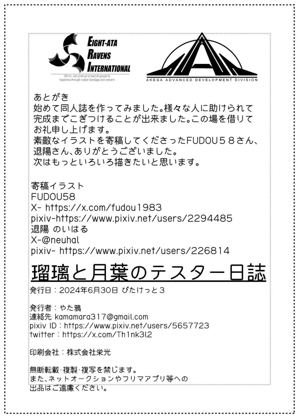 瑠璃と月葉のテスター日誌 - page23
