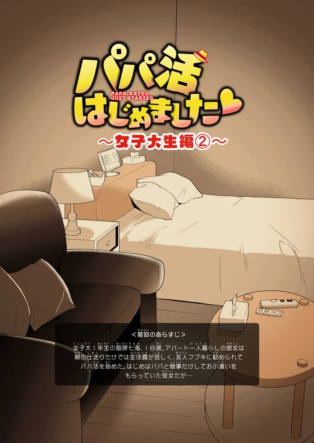 パパ活はじめました総集編 - page70