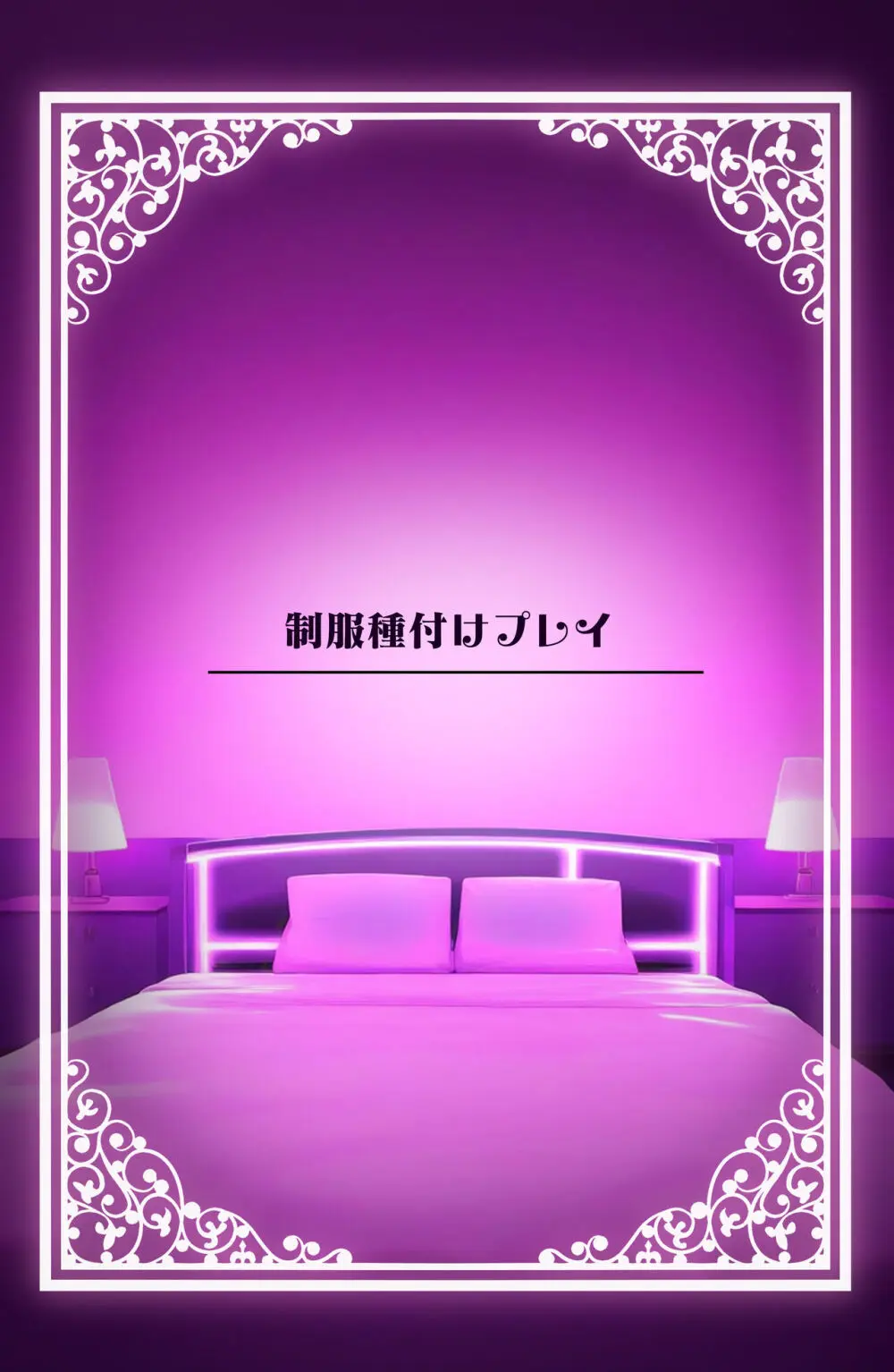 「私の身体好きに使っていいですよ」著ろうか - page87