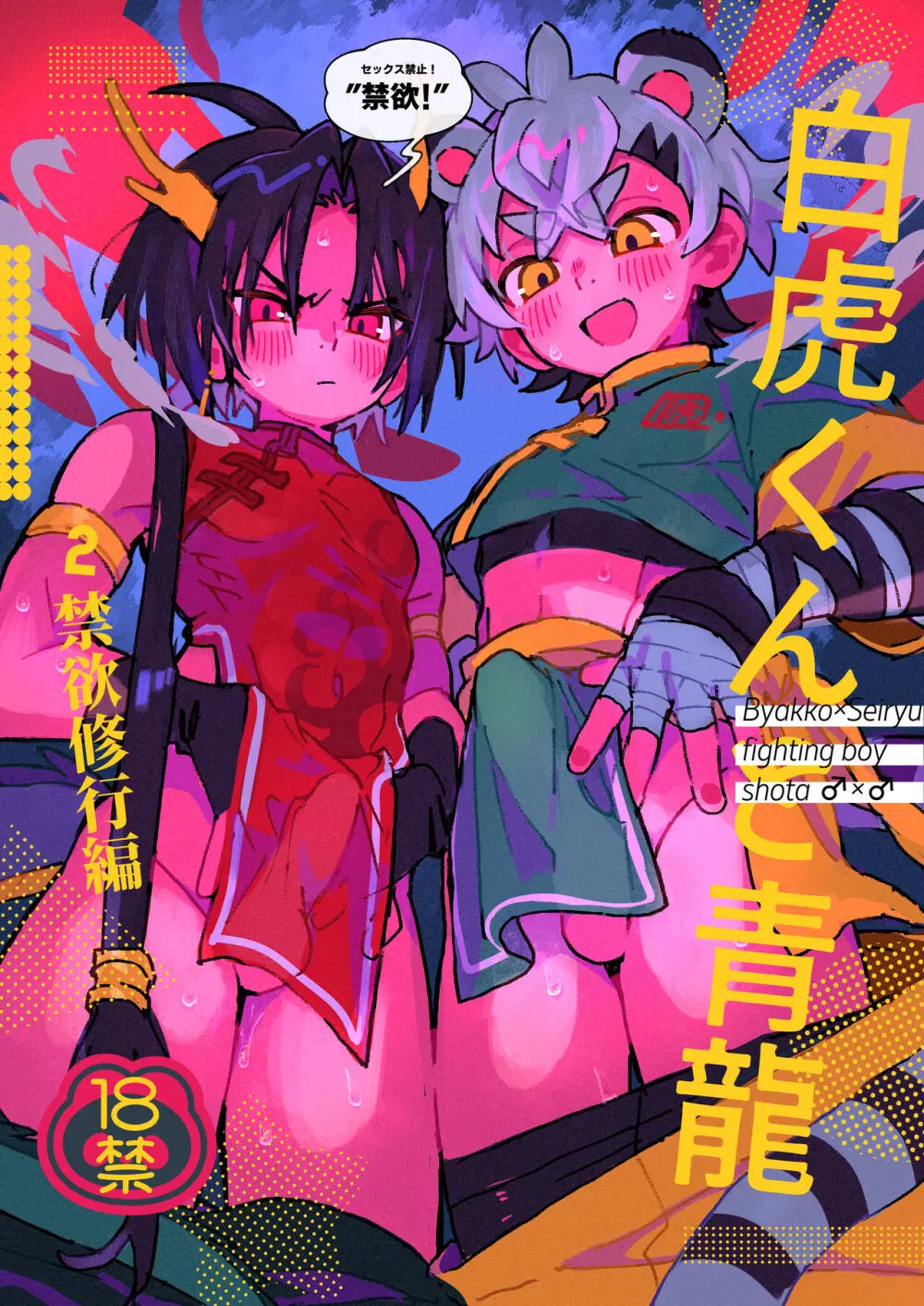 白虎くんと青龍2~禁欲修行編~
