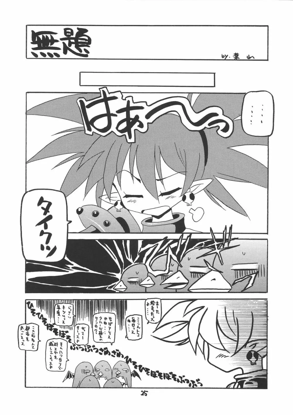 小悪魔的少女 - page25