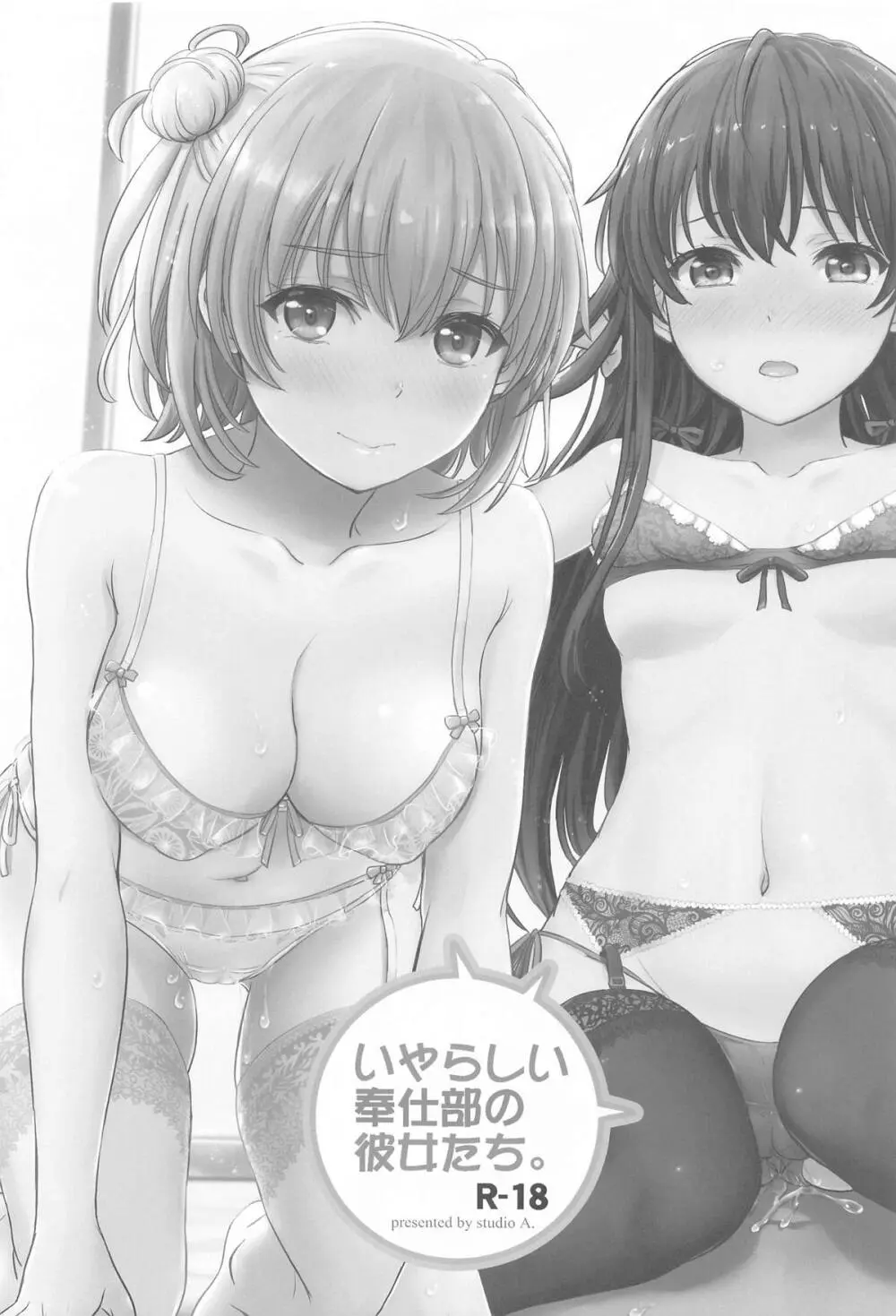 いやらしく乱れ咲く奉仕部。 - page33