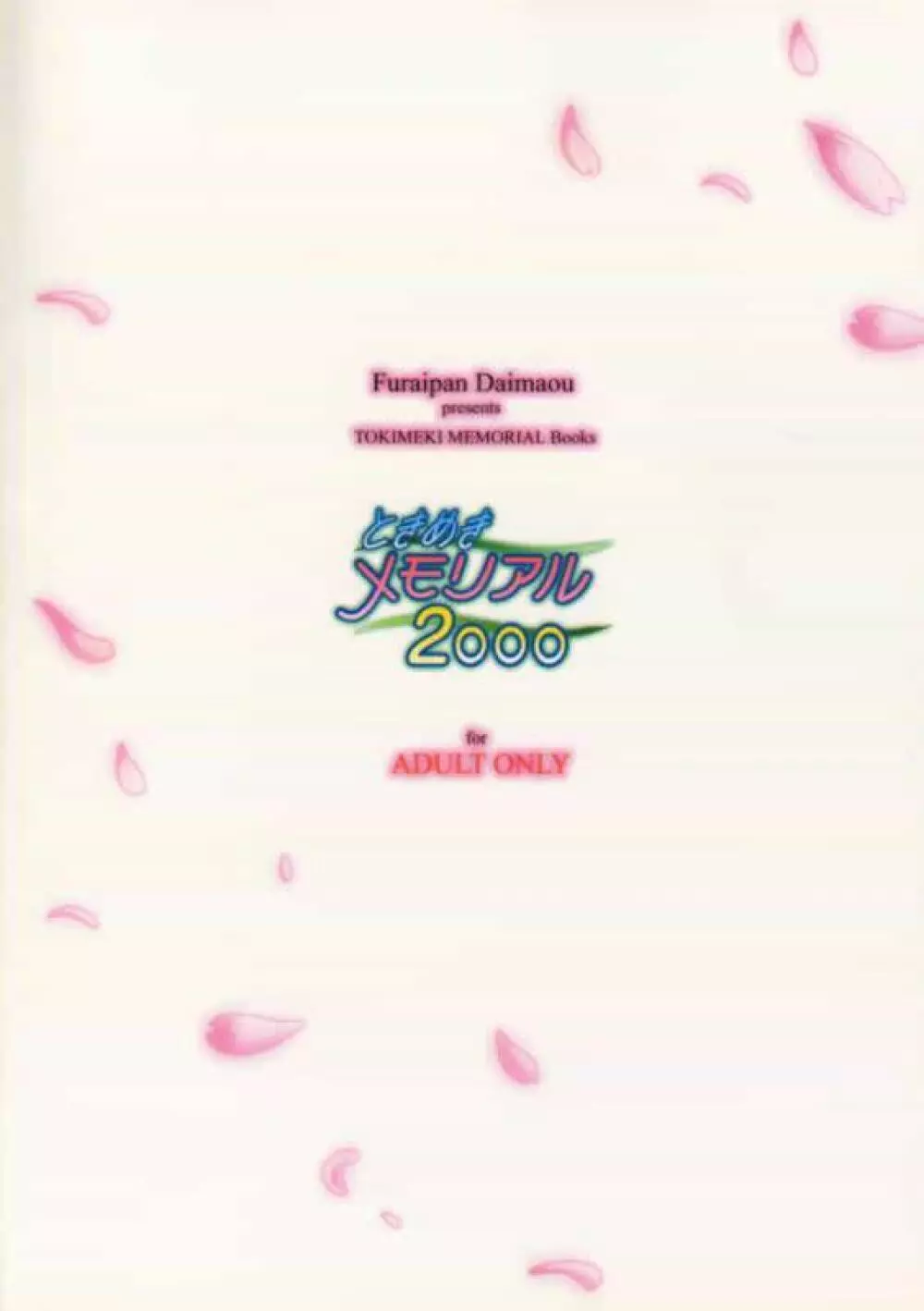 ときめきメモリアル 2000 - page13