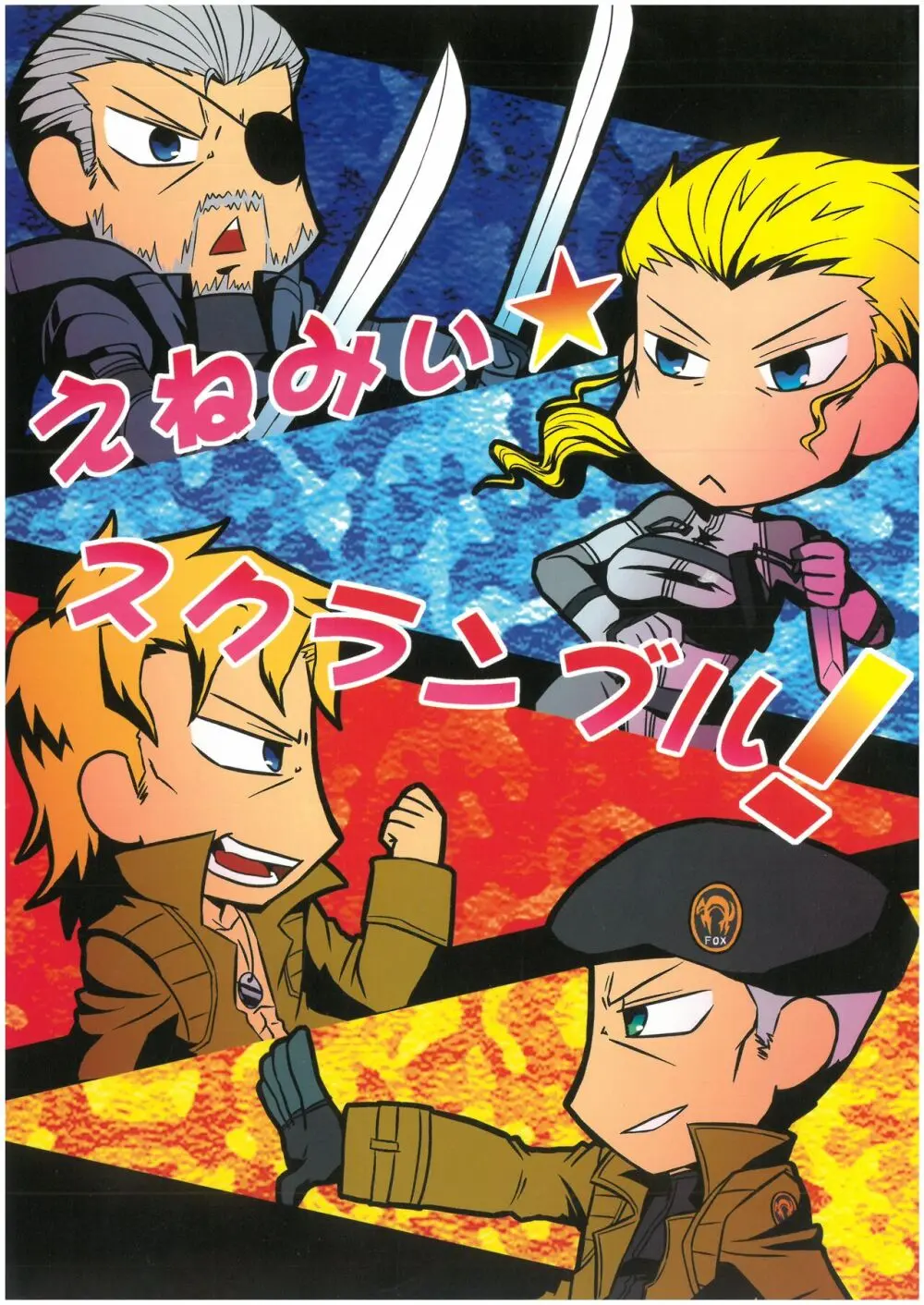 えねみぃ☆スクランブル! リオ (オールキャラ) 肉食守銭奴