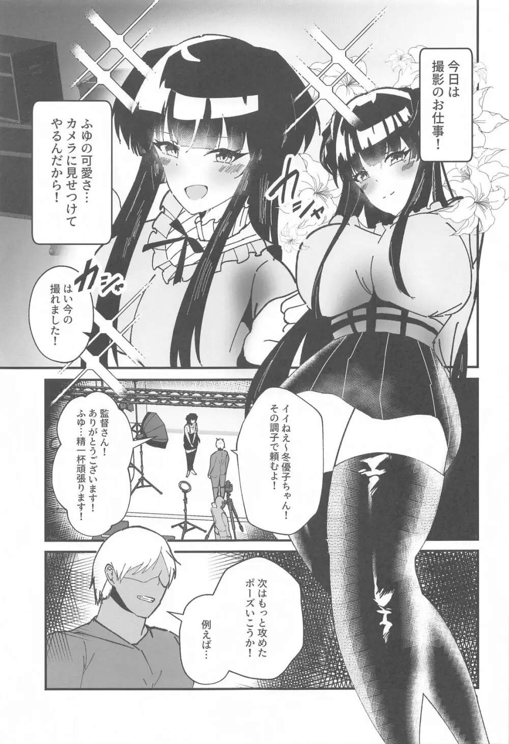 黛冬優子とドスケベ催眠撮影会! [2024年9月29日] - page2