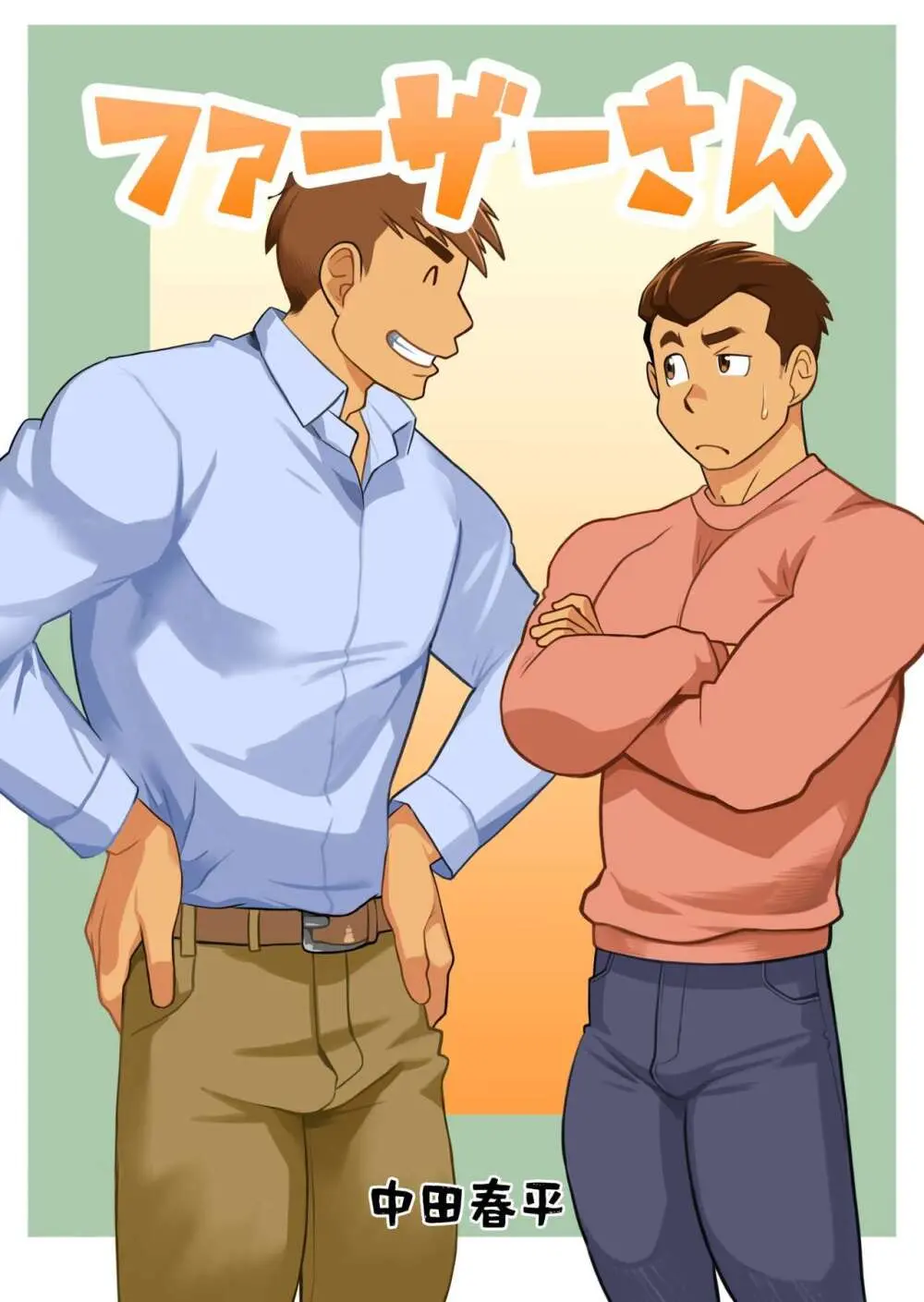 ファーザーさん