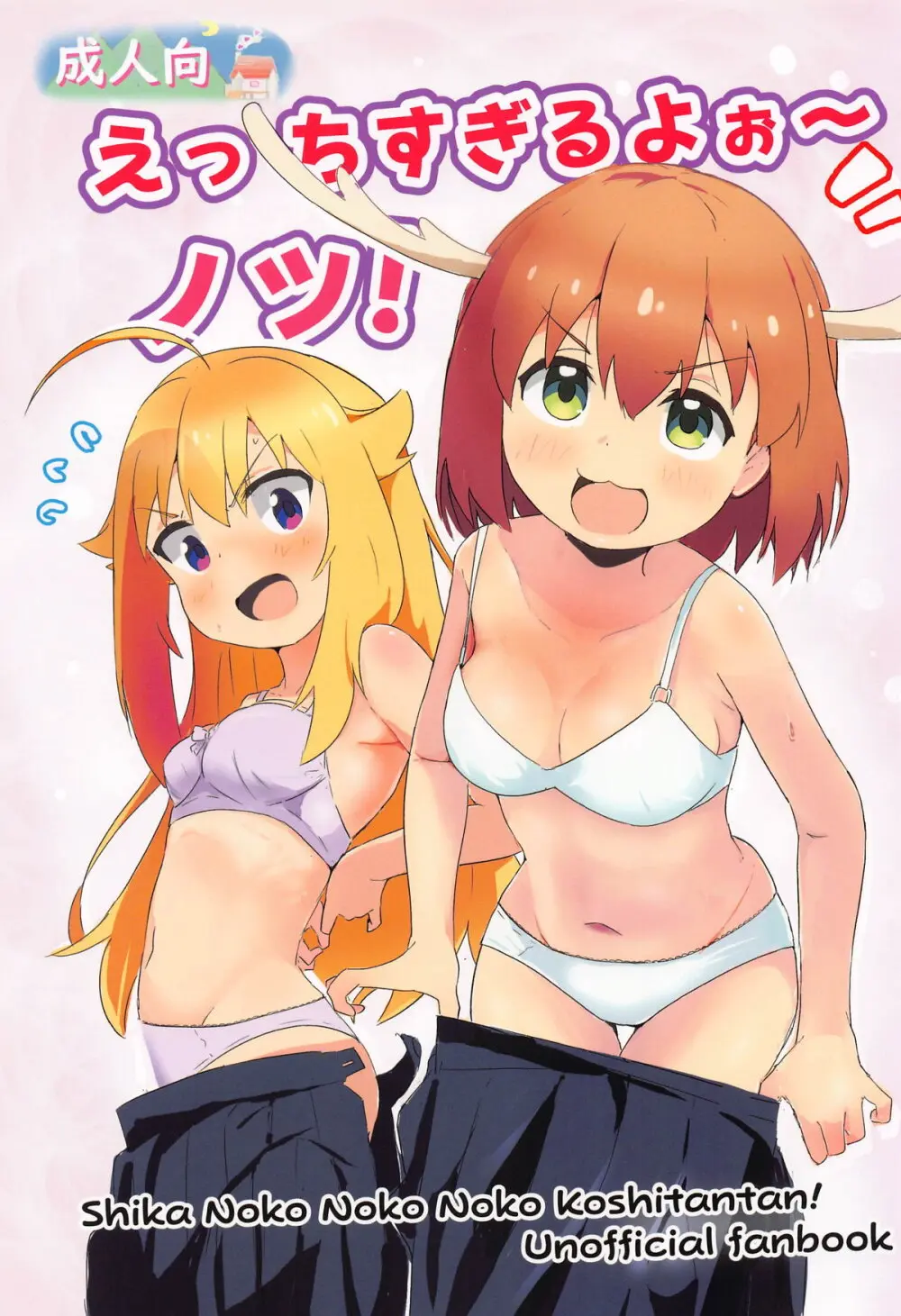 えっちすぎるよお~ノツ!