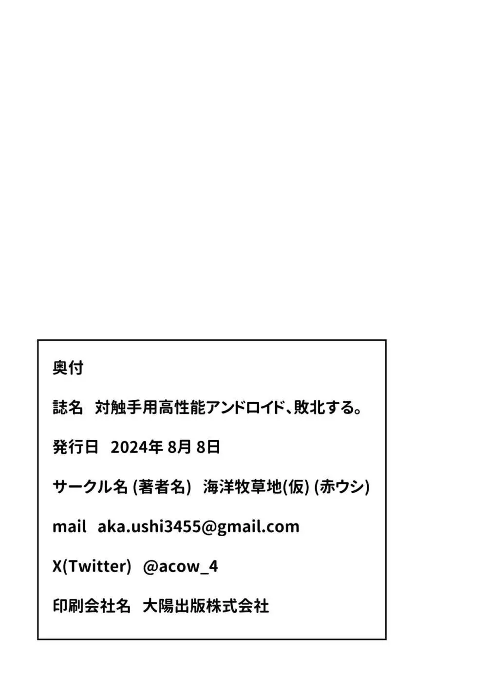 対触手用高性能アンドロイド、敗北する。 - page21