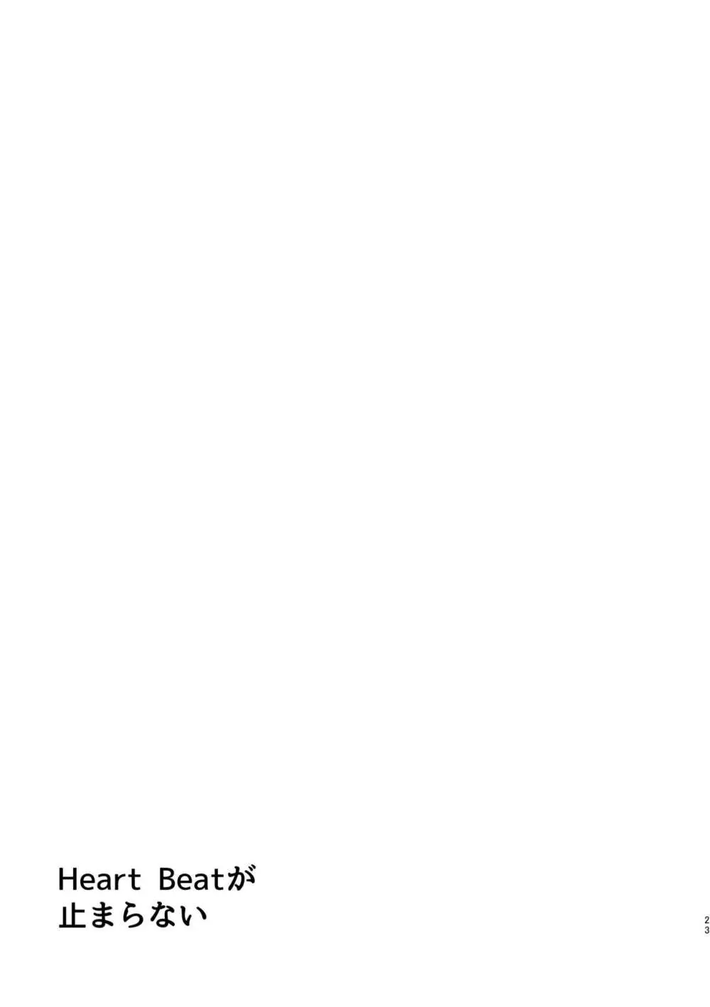 Heart Beatが止まらない - page22