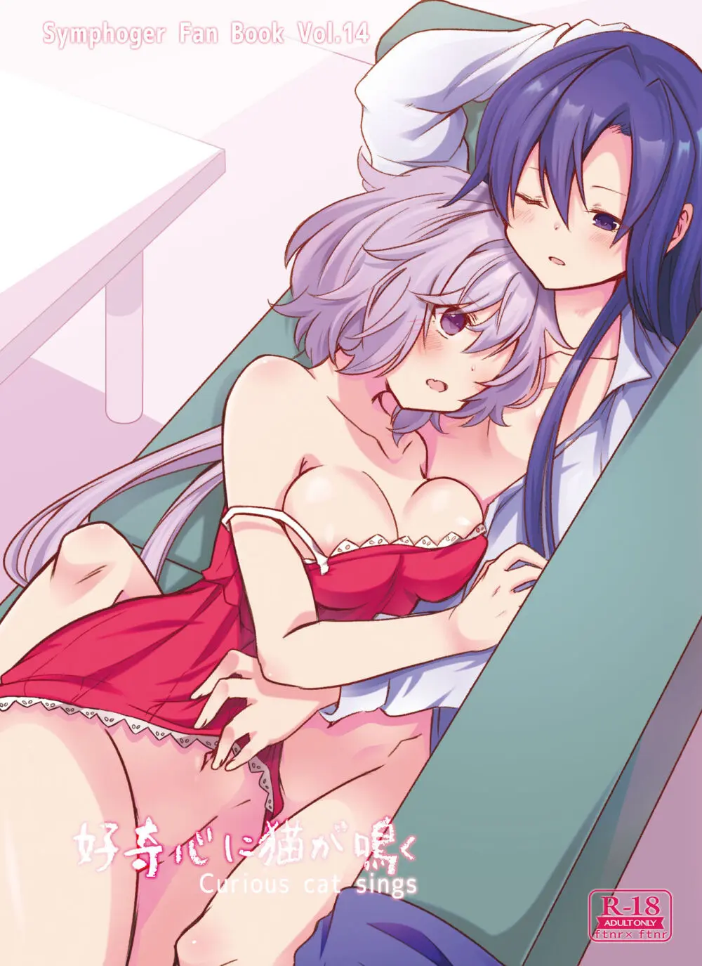 好奇心に猫が鳴く