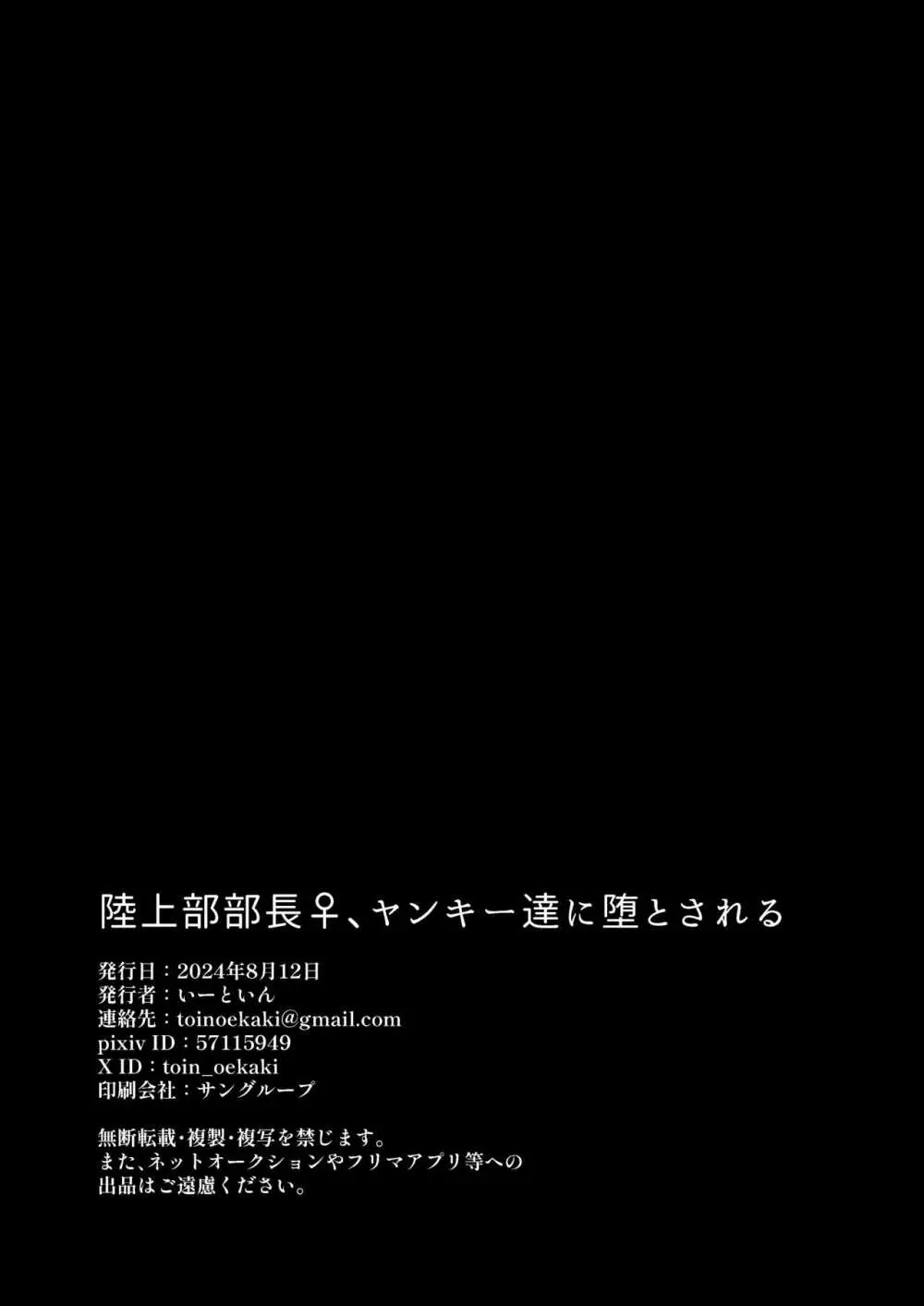 陸上部部長♀、ヤンキー達に堕とされる - page42