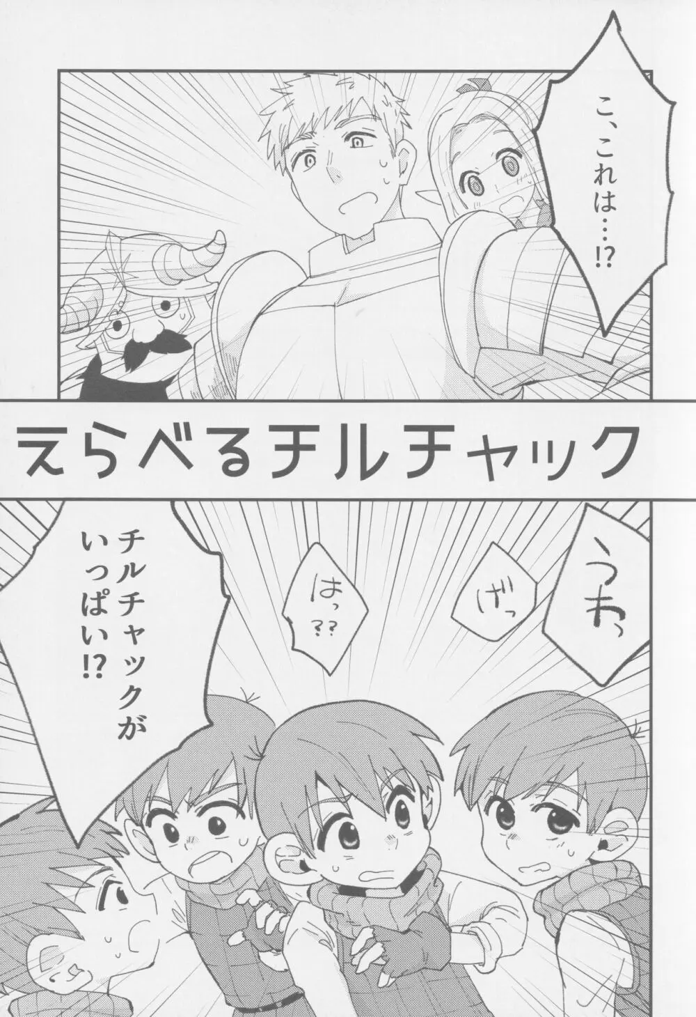 えらべるチルチャック - page4