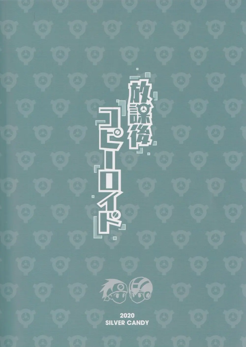 放課後コピーロイド - page33