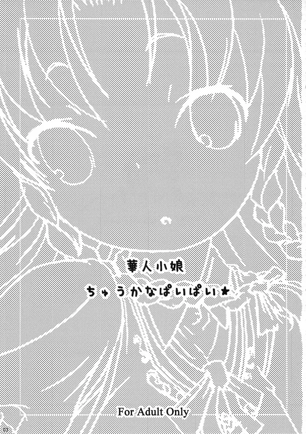 華人小娘ちゅうかなぱいぱい★ - page2