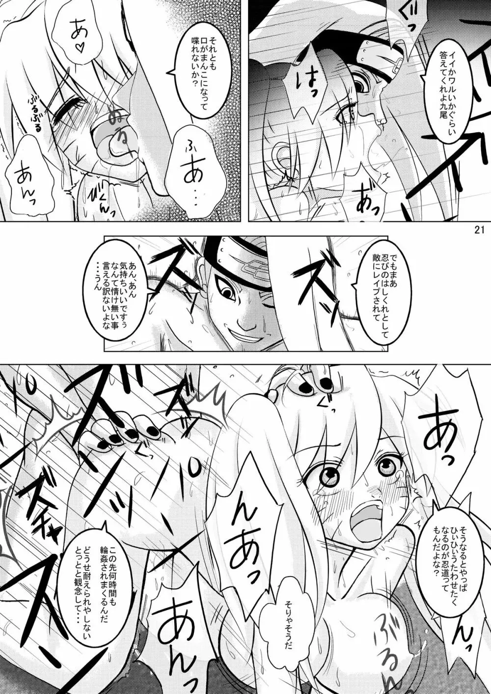 ミンナデナルコ～暁捕縛編～ - page21