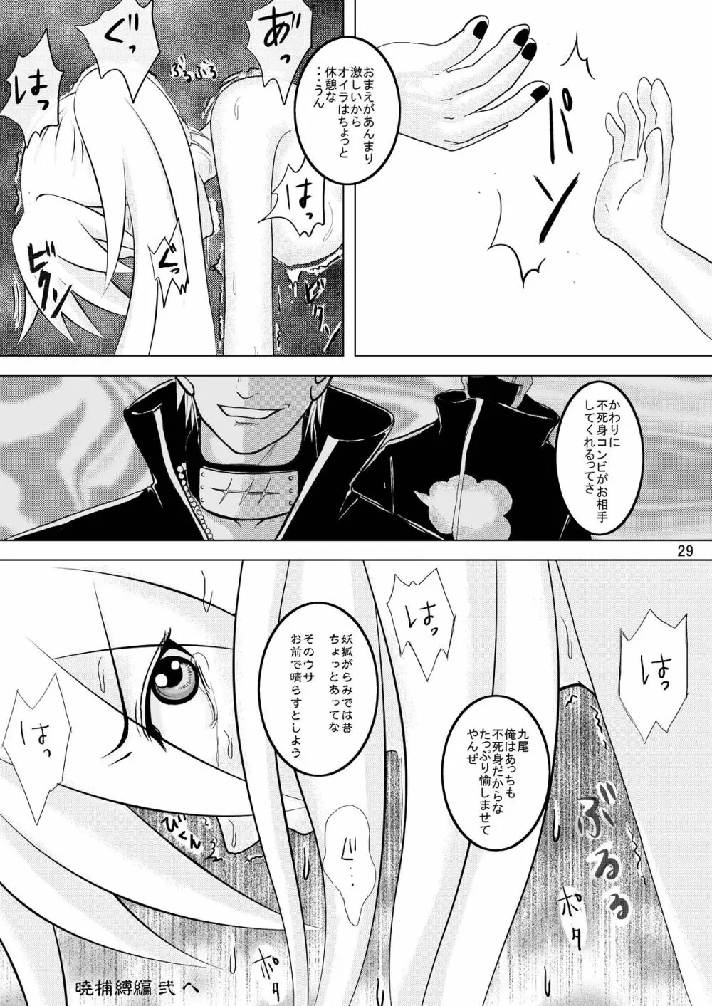 ミンナデナルコ～暁捕縛編～ - page29
