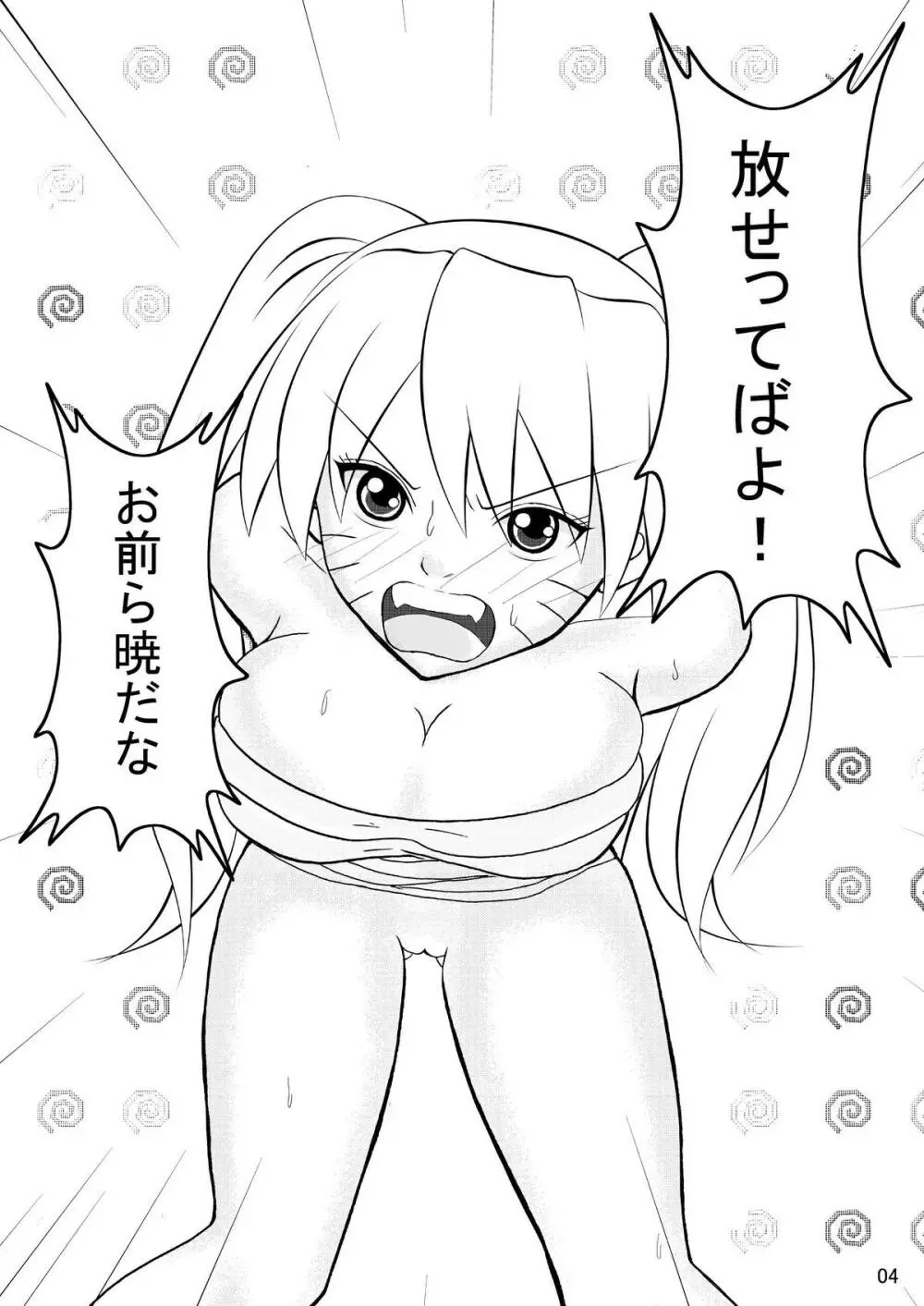ミンナデナルコ～暁捕縛編～ - page4