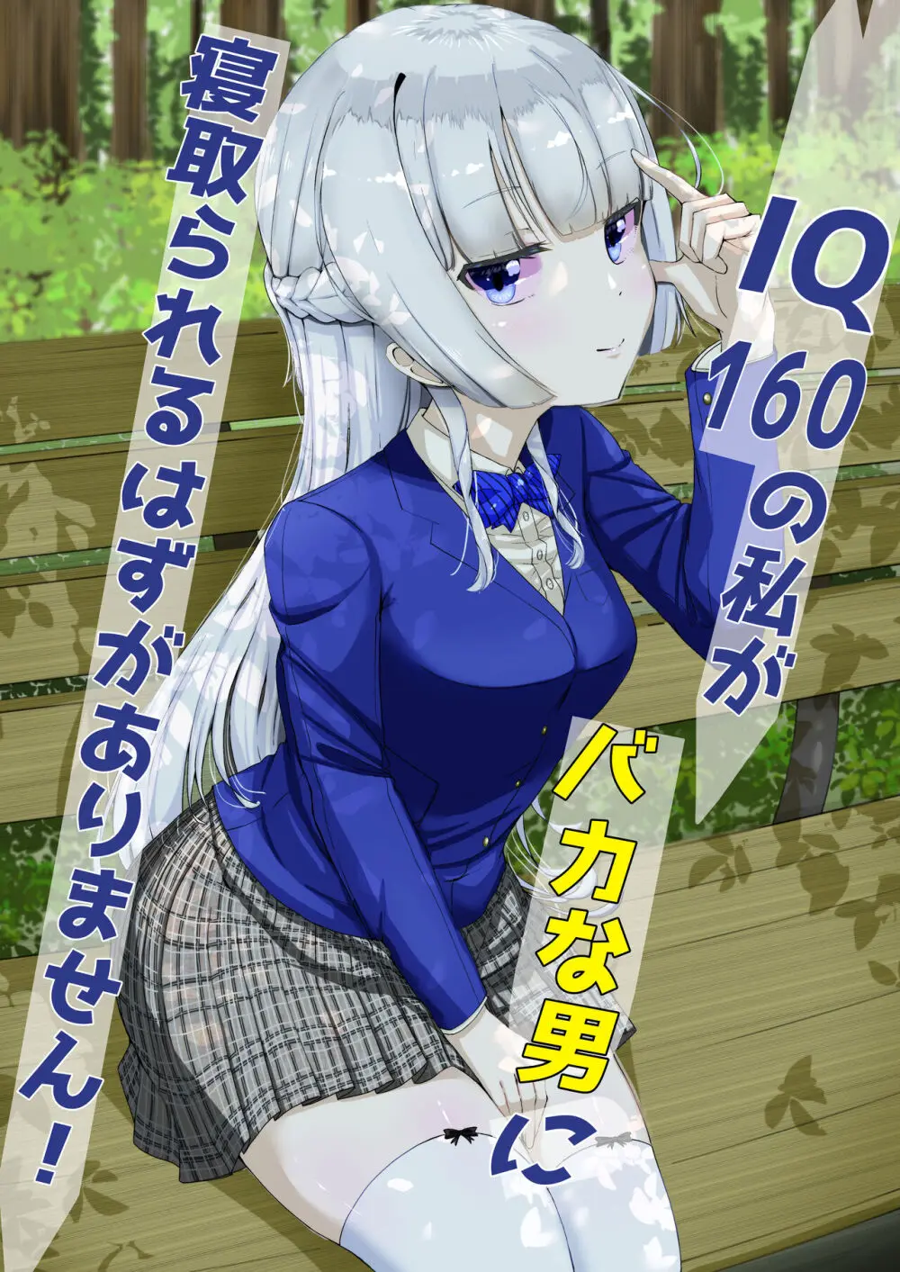 IQ160の私がバカな男に寝取られるはずがありません!