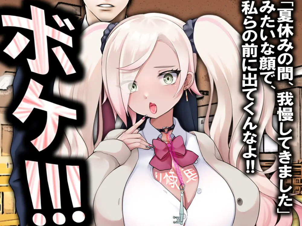 チ○ポ2センチなせいで、ウブな彼女が寝取られ、黒ギャルに!! - page58