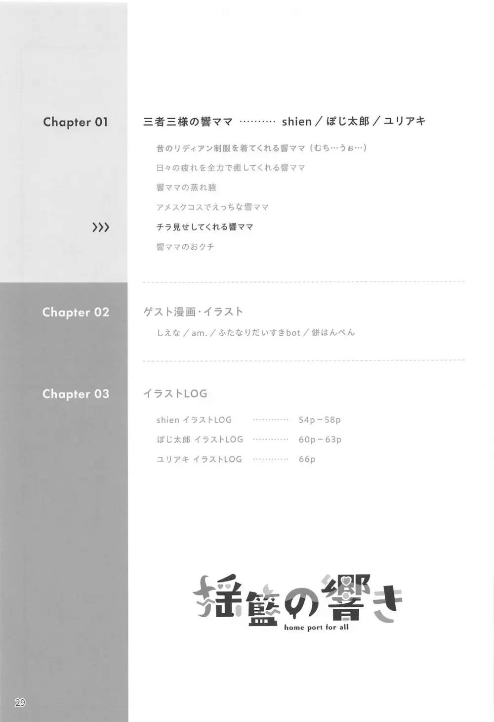 揺籃の響き - home port for all - page30