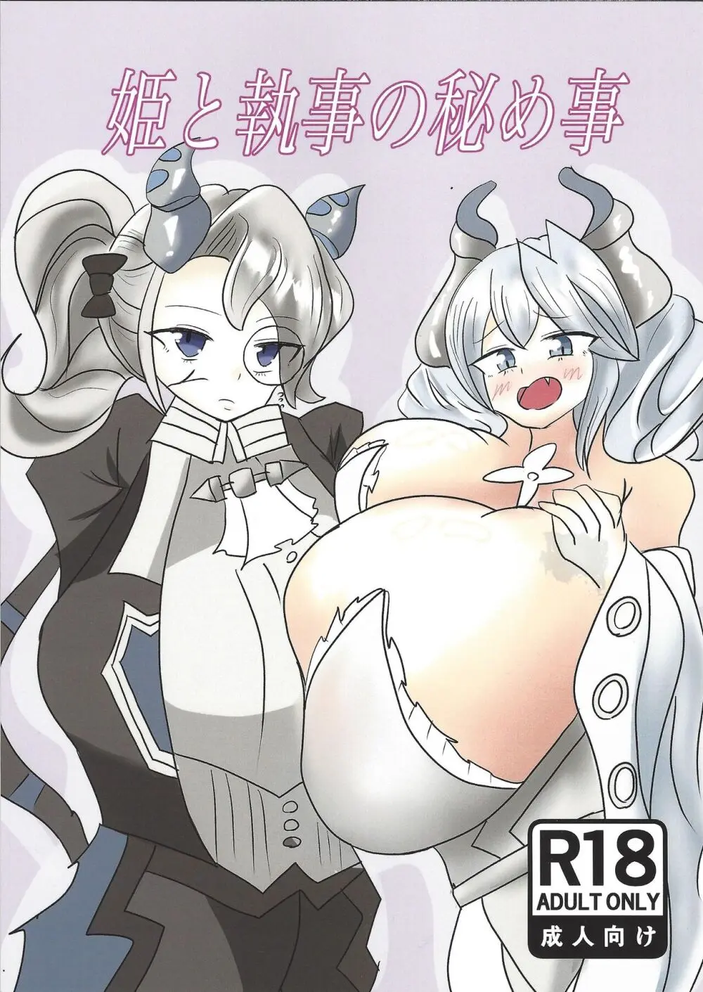 姫と執事の秘め事