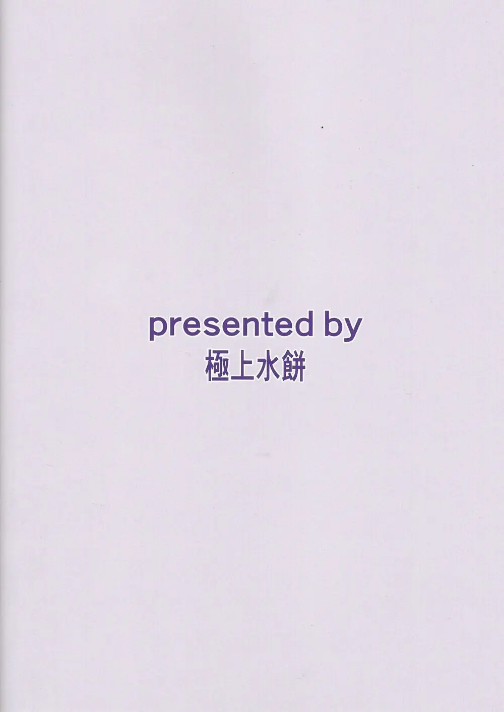 姫と執事の秘め事 - page19