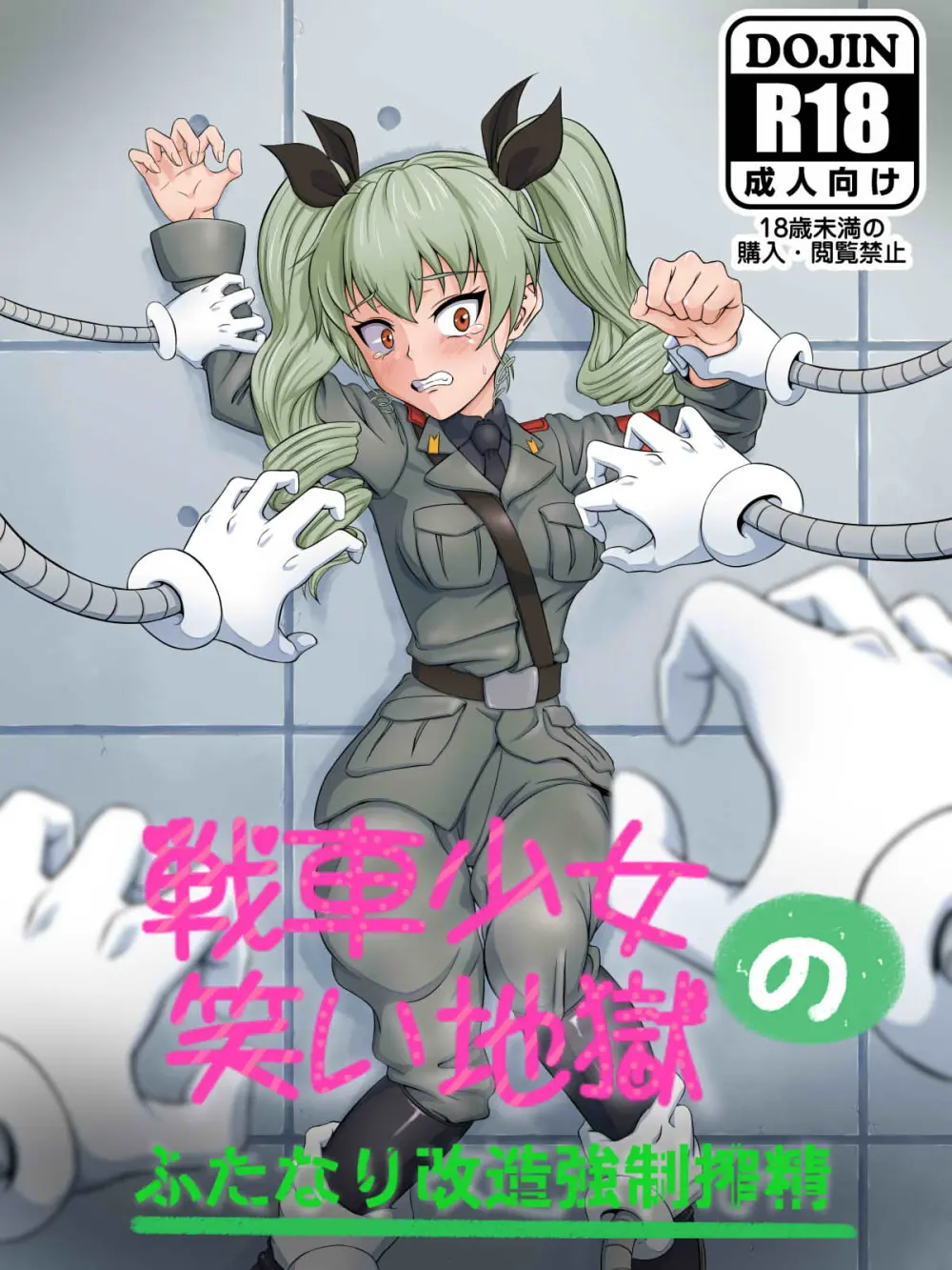 戦車少女の笑い地獄~ふたなり改造強制搾精~