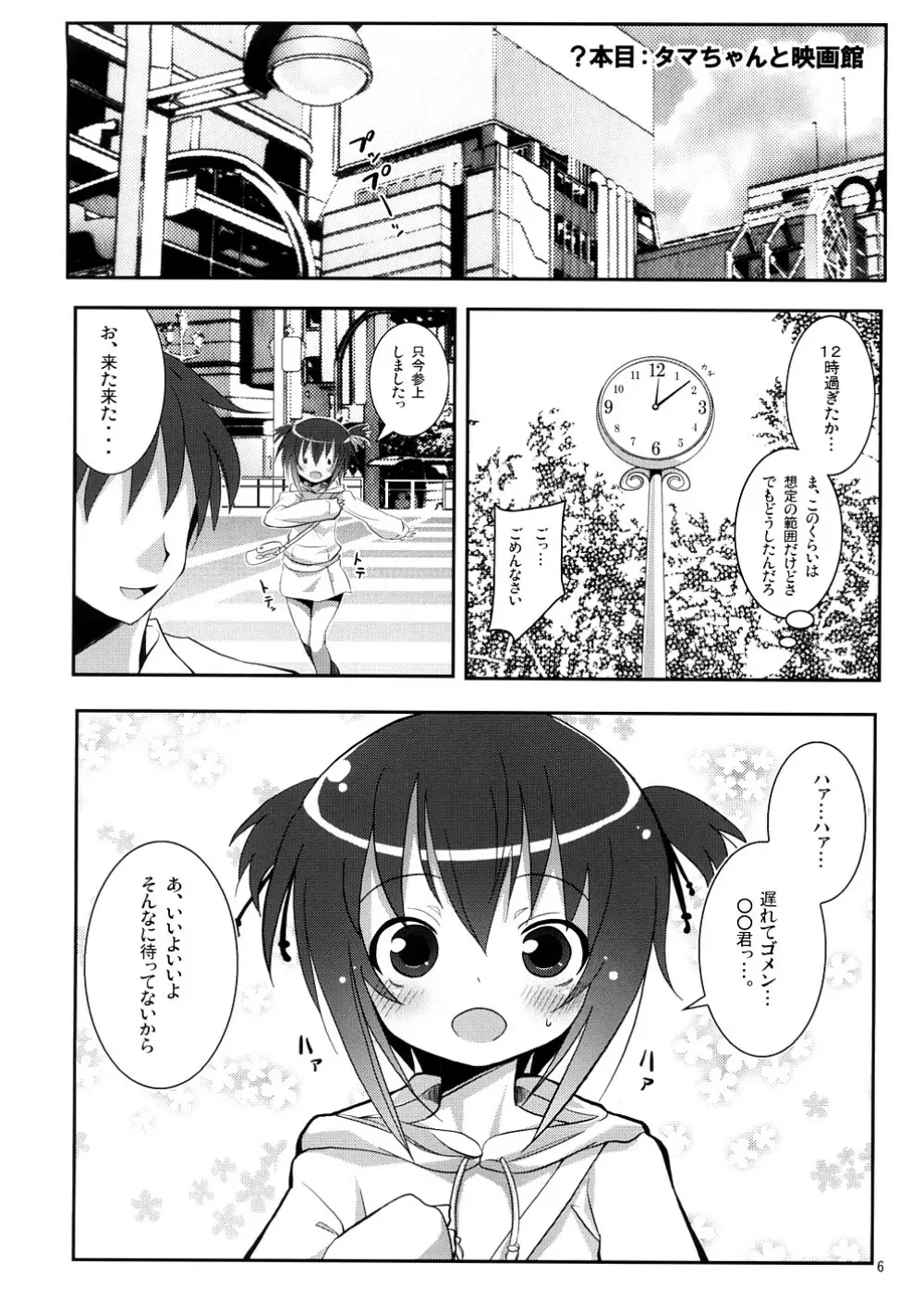 タマちゃんとデート。 - page5