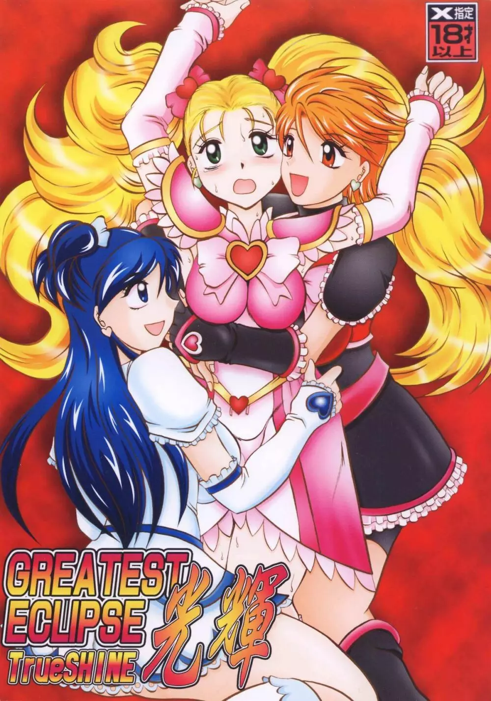 GREATEST ECLIPSE TrueSHINE ~光輝~
