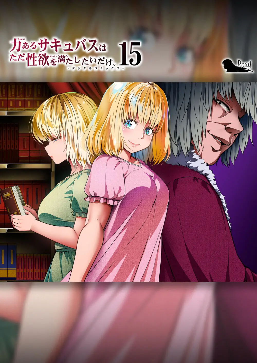 力あるサキュバスは性欲を満たしたいだけ。15