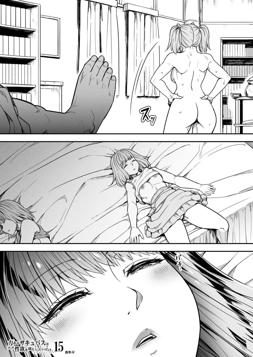 力あるサキュバスは性欲を満たしたいだけ。15 - page87