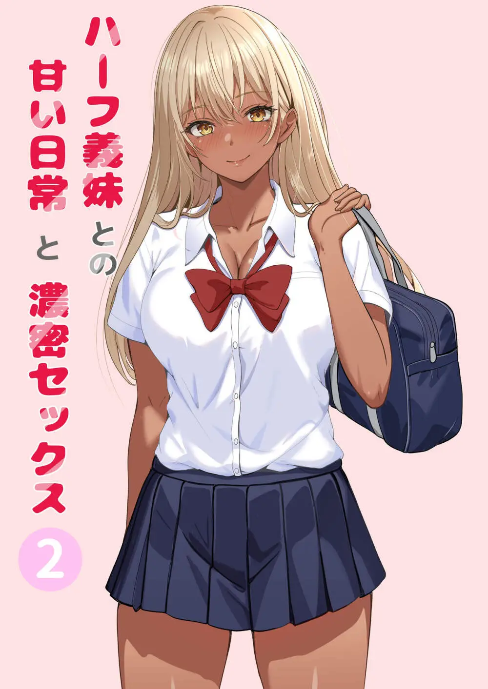 ハーフ義妹との甘い日常と濃密セックス 2 - page2