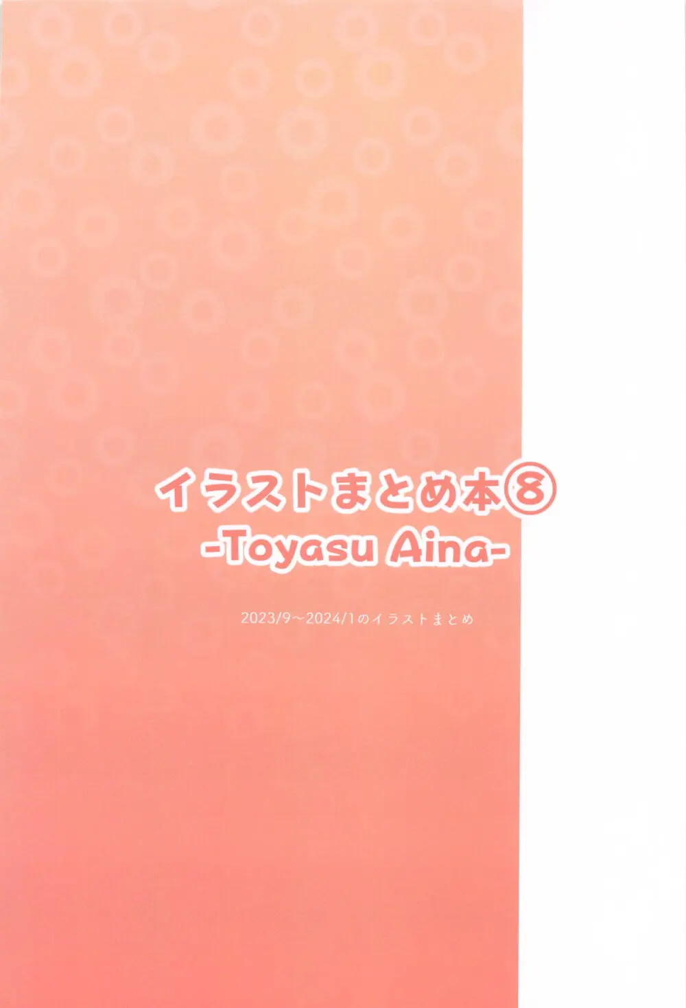 イラストまとめ本⑧─Toyasu Aina─ - page48