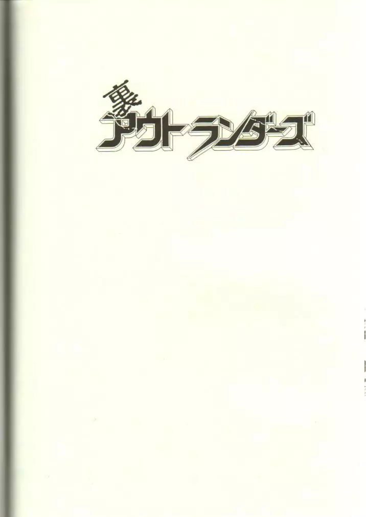 浦アウトランダズ2 - page58