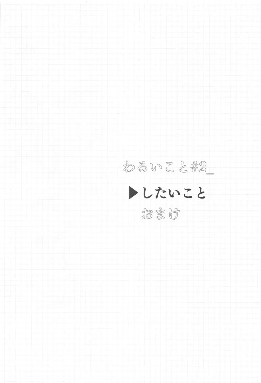 わるいこと#2_したいこと - page3
