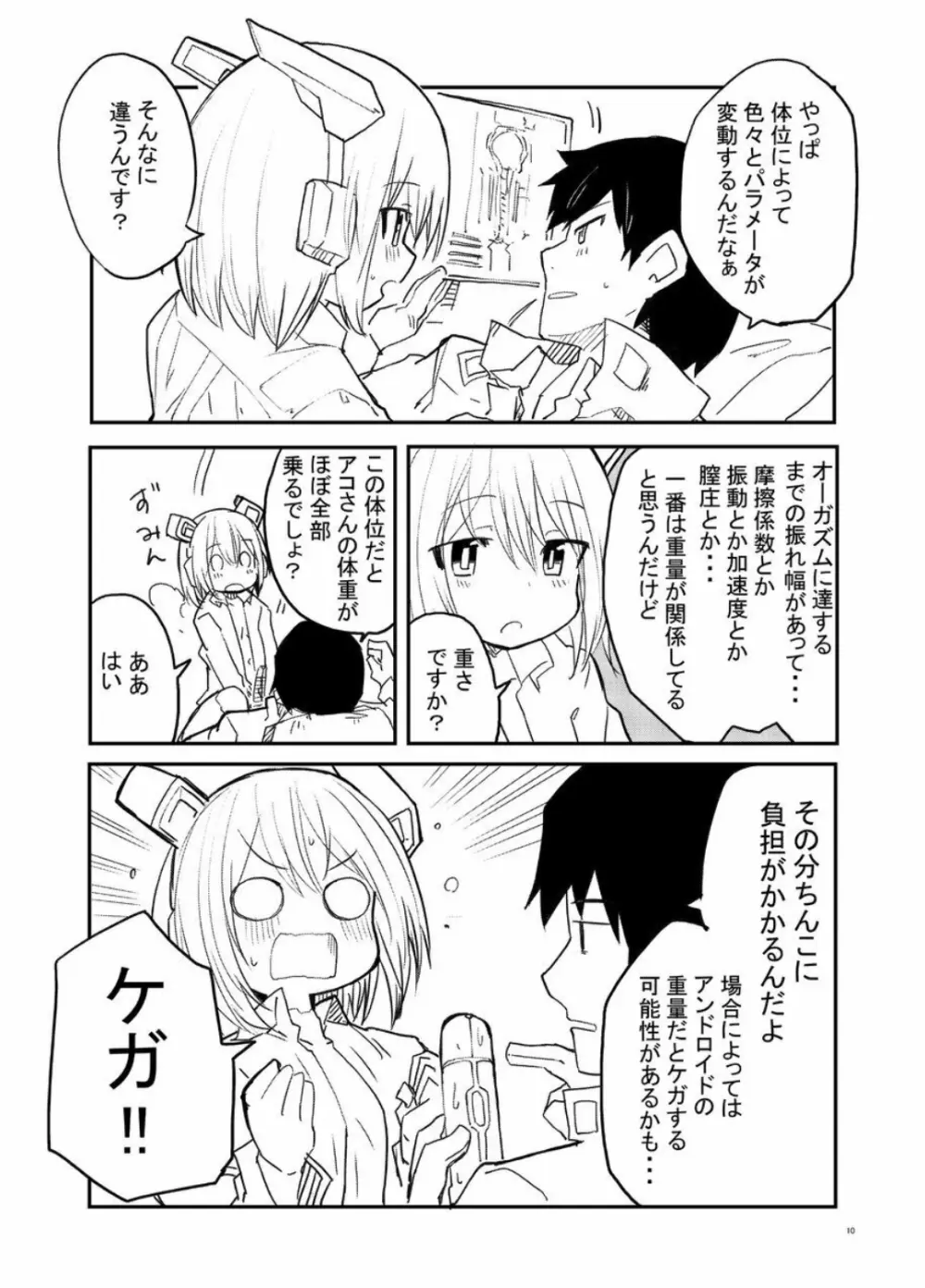 セクサロイド開発課の日常 vol.1-2 - page10
