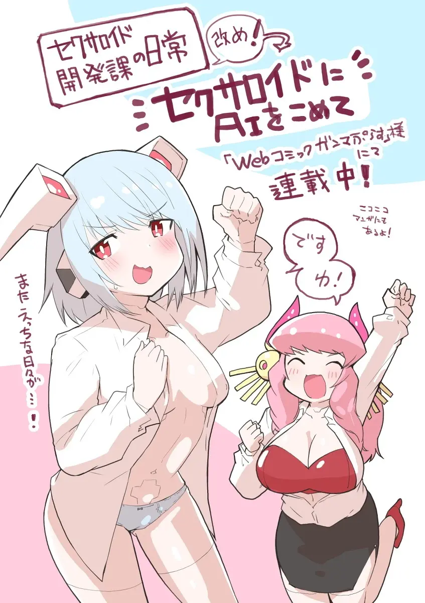 セクサロイド開発課の日常 vol.1-2 - page115