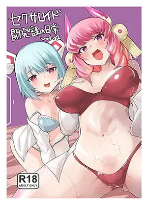 セクサロイド開発課の日常 vol.1-2 - page2