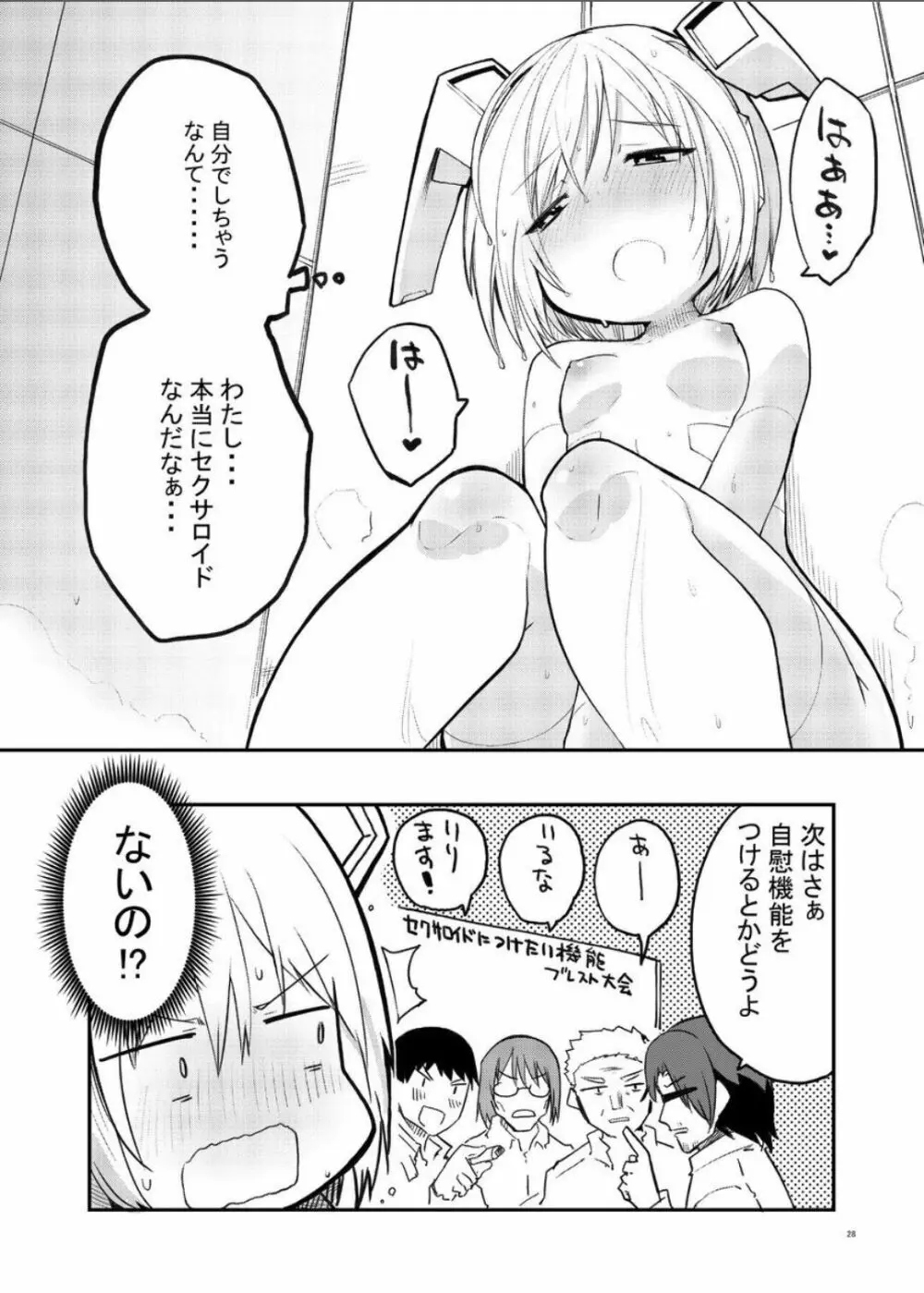 セクサロイド開発課の日常 vol.1-2 - page28