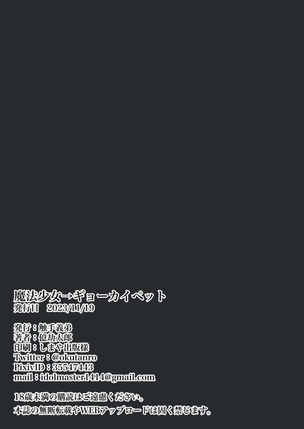 魔法少女→ギョーカイペット - page26
