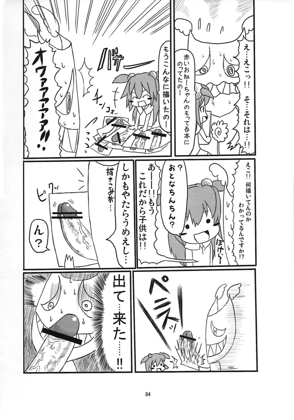 しゅっごいエロかな? - page83