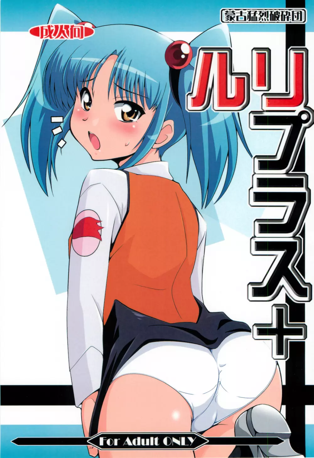 ルリプラス+