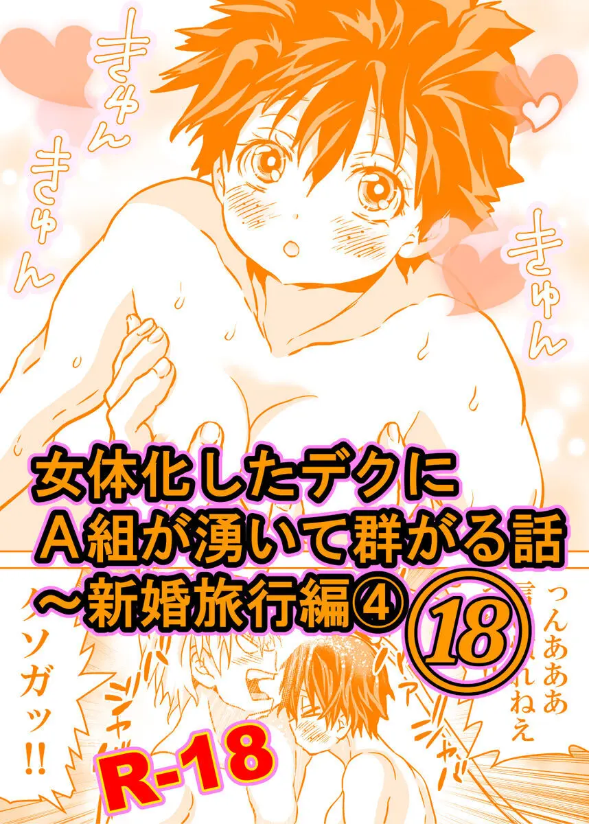 女体化したデクにA組が湧いて群がる話⑱ ~新婚旅行編④