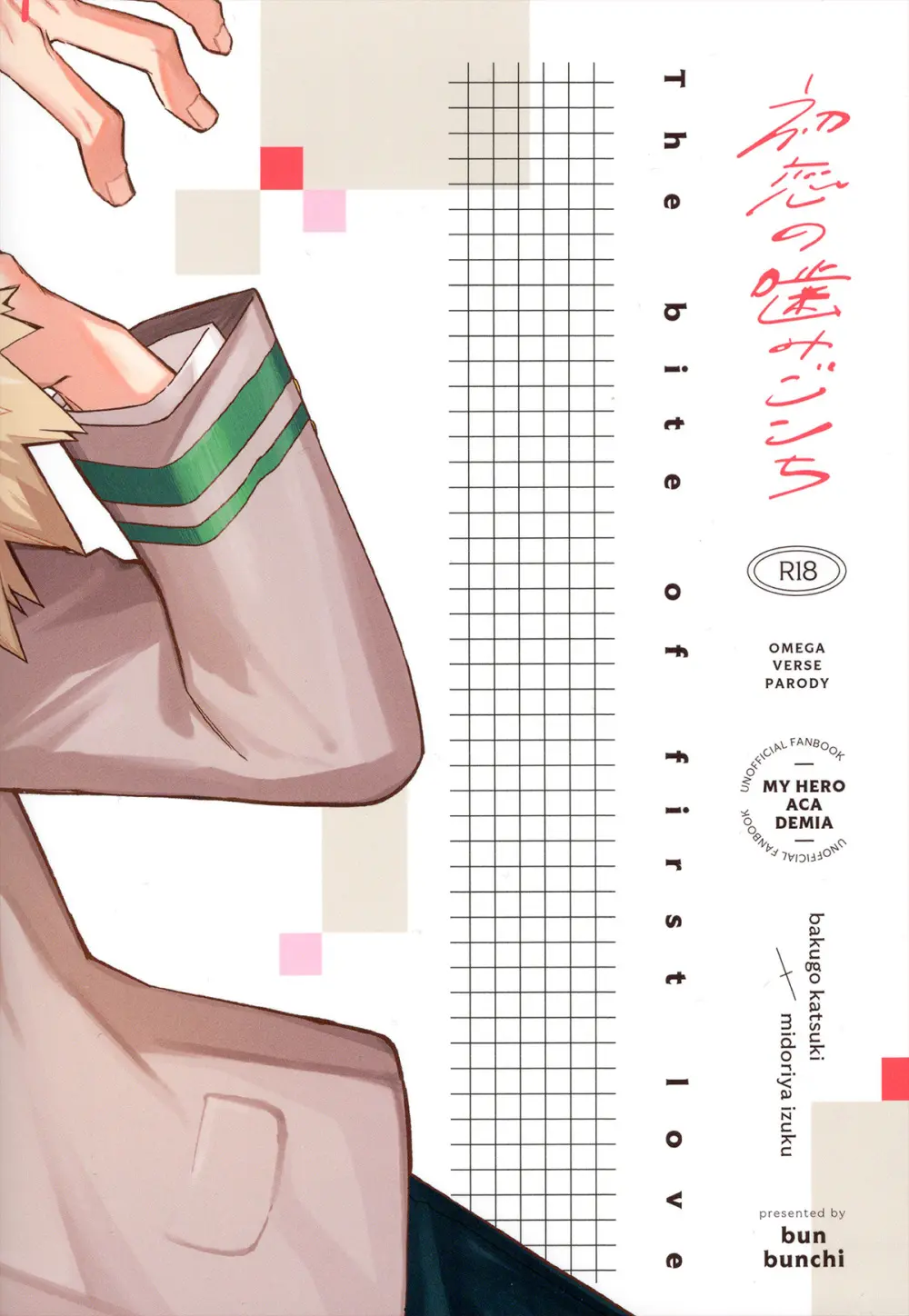 初恋の噛みごこち - page100