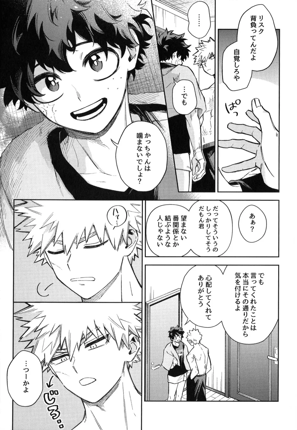 初恋の噛みごこち - page26