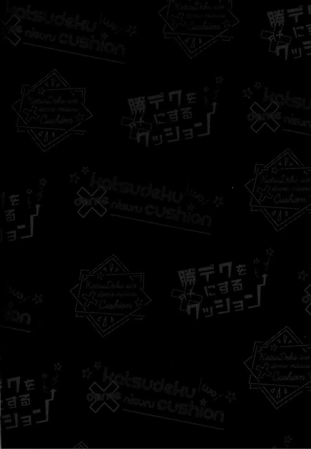 勝デクをダメにするクッション - page3